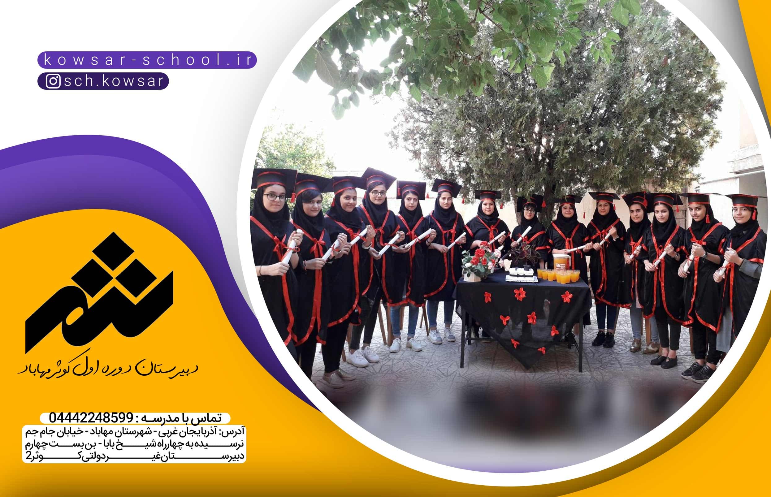دبیرستان دوره اول کوثر مهاباد 