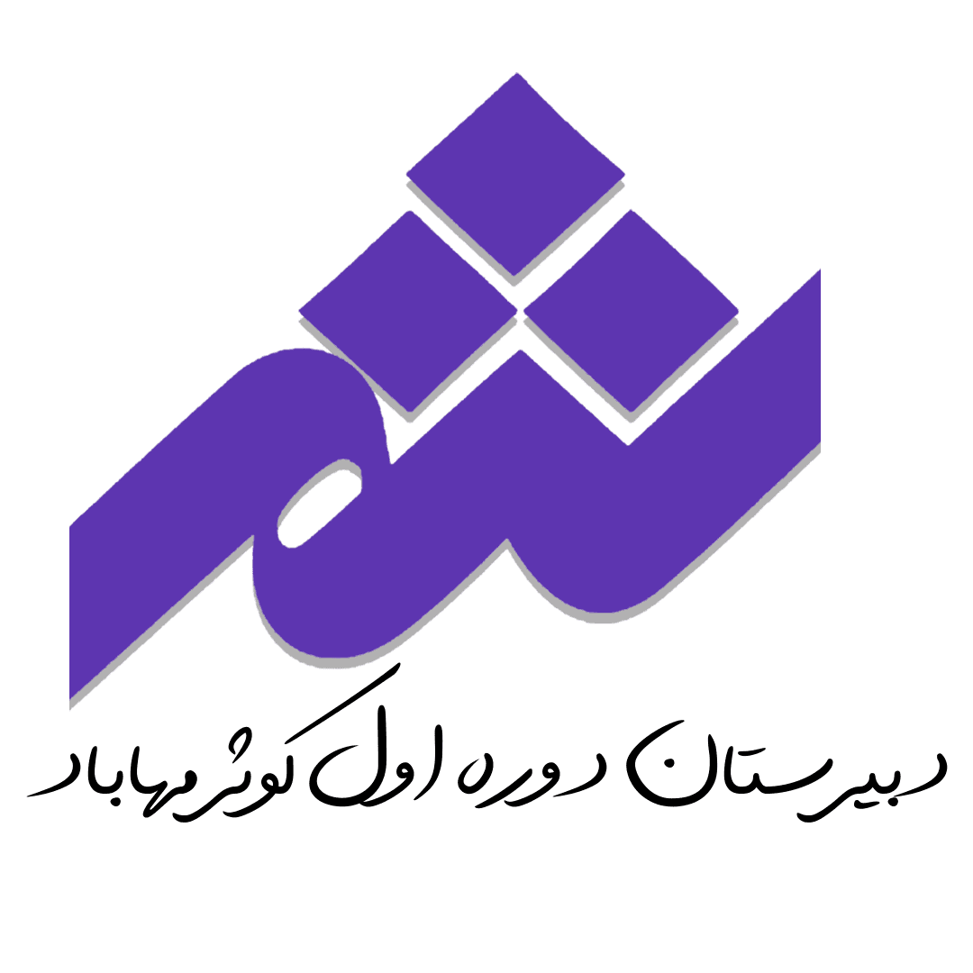 دبیرستان دخترانه غیردولتی کوثر2 (متوسطه اول)